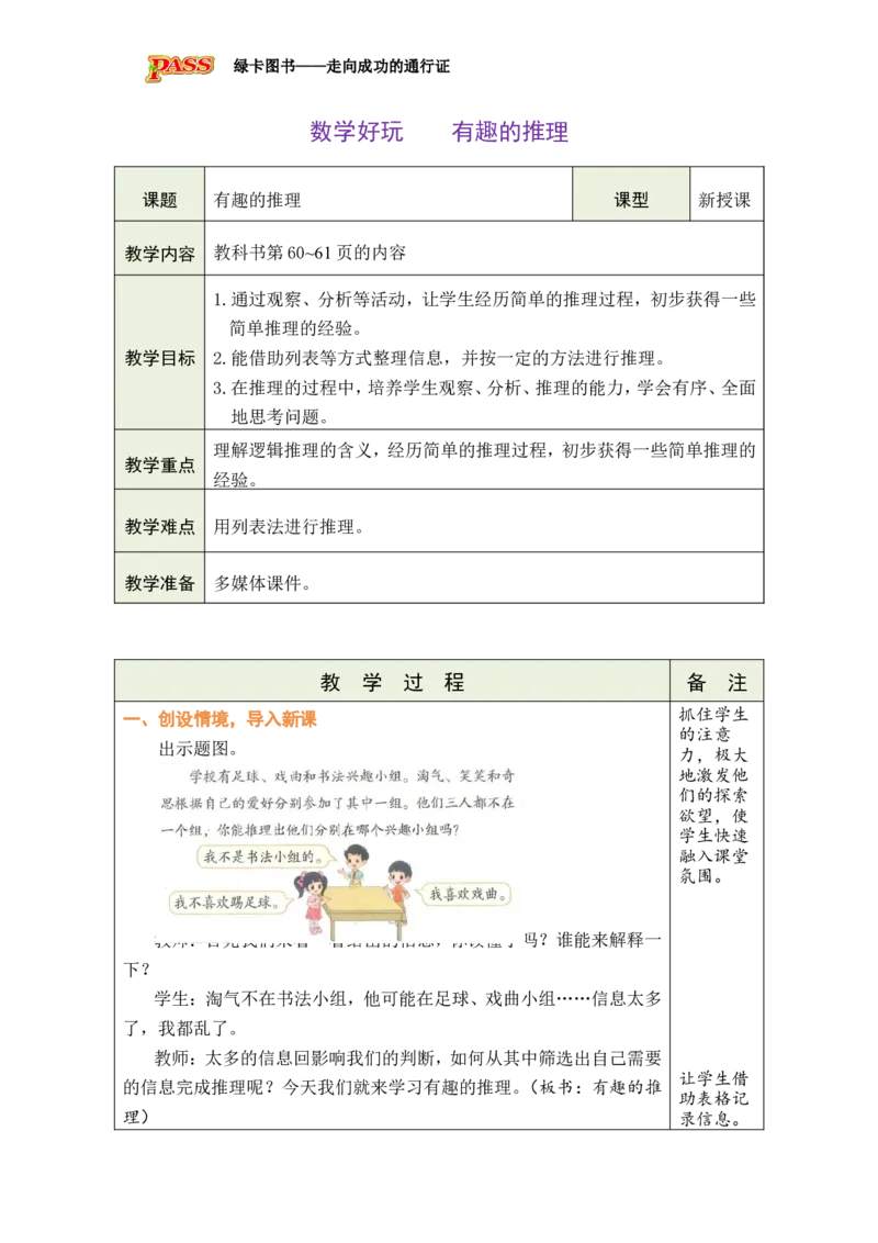 《数学好玩有趣的推理_26春小学语数英道科各版本《课件+教案》_26春各版本数学《课件+教案》1-6年级下册_26春北师大版数学1-6年级下册教案课件PPT_二下BS教案（新教材）》第1页预览