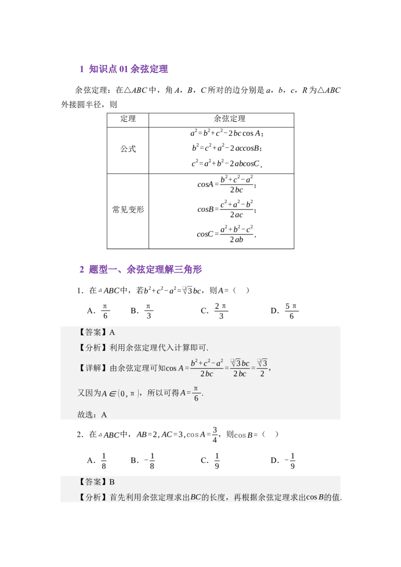 《5.2余弦定理（讲义）（教师版）_高考一二三轮复习_数学_2026年_2026年体育单招数学零基础一轮总复习-G412_资料》第2页预览