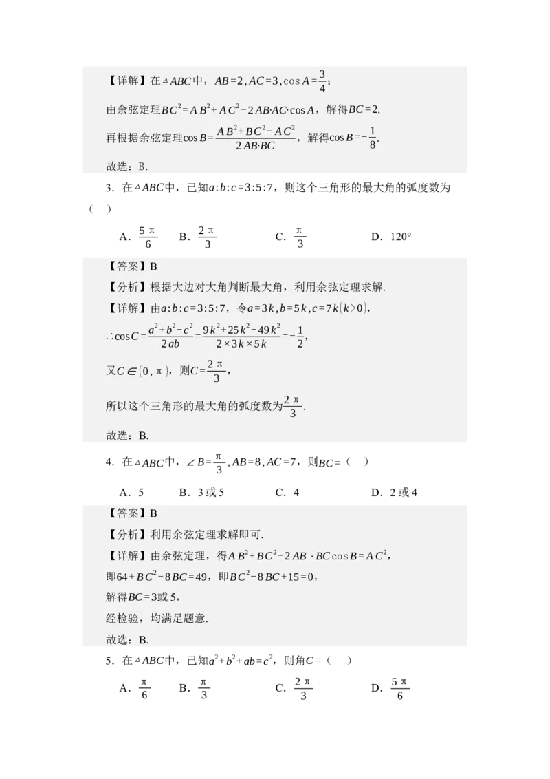 《5.2余弦定理（讲义）（教师版）_高考一二三轮复习_数学_2026年_2026年体育单招数学零基础一轮总复习-G412_资料》第3页预览