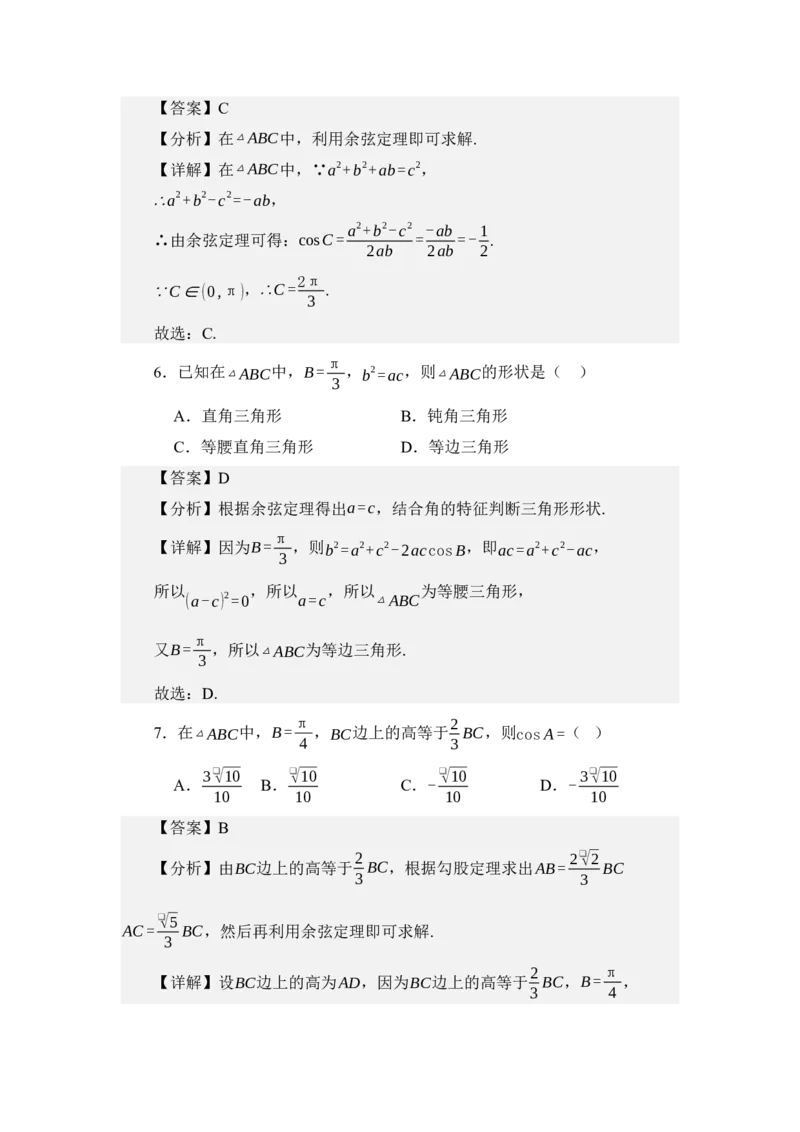 《5.2余弦定理（讲义）（教师版）_高考一二三轮复习_数学_2026年_2026年体育单招数学零基础一轮总复习-G412_资料》第4页预览