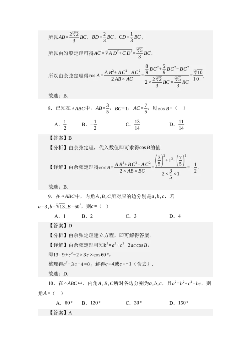 《5.2余弦定理（讲义）（教师版）_高考一二三轮复习_数学_2026年_2026年体育单招数学零基础一轮总复习-G412_资料》第5页预览