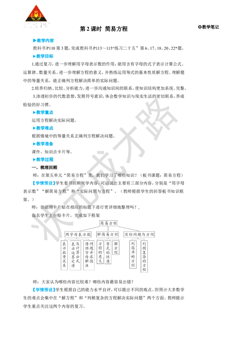 《第2课时简易方程_26春小学语数英道科各版本《课件+教案》_26春人教版语数《状元大课堂》课件+教案_25秋_数学《状元大课堂》教案+课件人教25秋_5年级数学上册导学案+名师教学设计》第1页预览