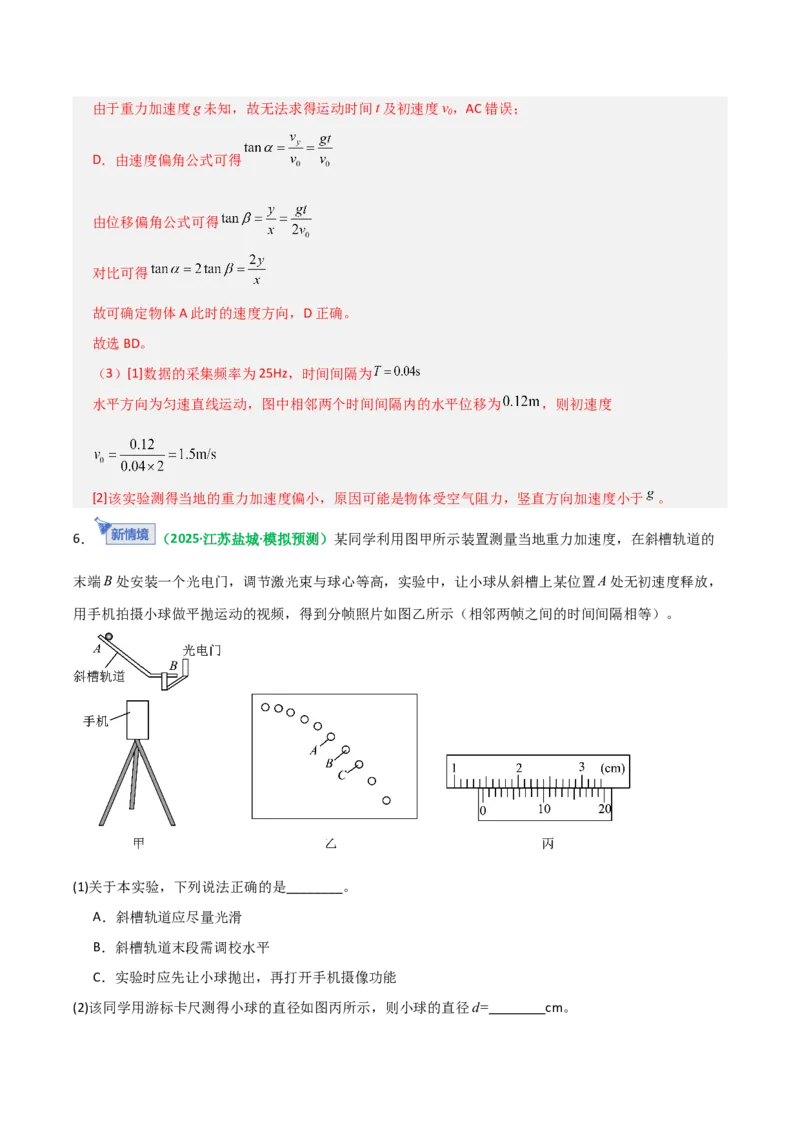《第16讲实验：探究平抛运动的特点、实验：探究向心力大小与半径角速度质量的关系（专项训练）（全国通用）（教师版）_高考一二三轮复习_物理_2026年_2026版_第四章曲线运动》第10页预览