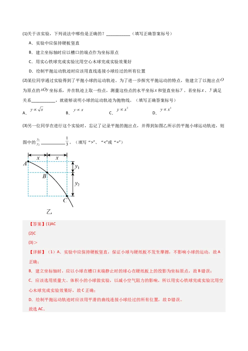 《第16讲实验：探究平抛运动的特点、实验：探究向心力大小与半径角速度质量的关系（专项训练）（全国通用）（教师版）_高考一二三轮复习_物理_2026年_2026版_第四章曲线运动》第2页预览