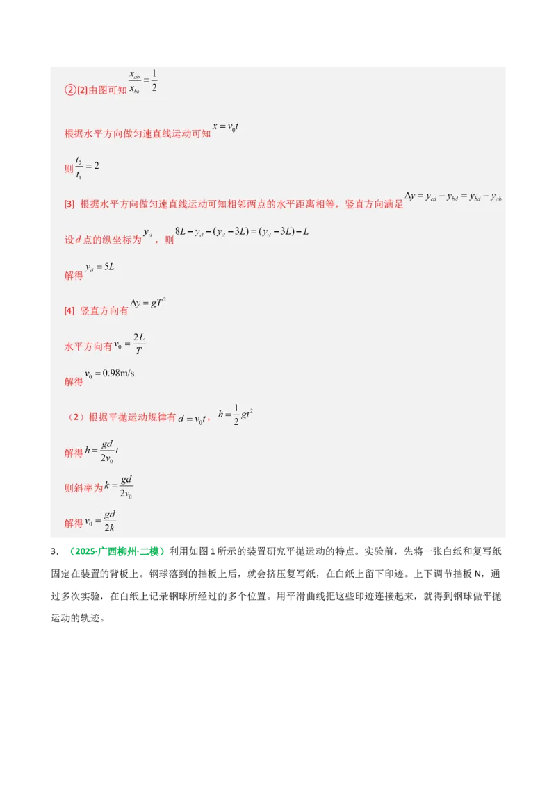 《第16讲实验：探究平抛运动的特点、实验：探究向心力大小与半径角速度质量的关系（专项训练）（全国通用）（教师版）_高考一二三轮复习_物理_2026年_2026版_第四章曲线运动》第5页预览