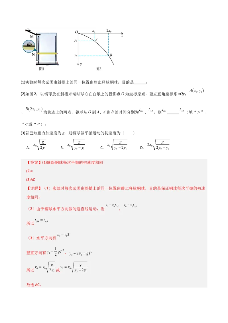 《第16讲实验：探究平抛运动的特点、实验：探究向心力大小与半径角速度质量的关系（专项训练）（全国通用）（教师版）_高考一二三轮复习_物理_2026年_2026版_第四章曲线运动》第6页预览