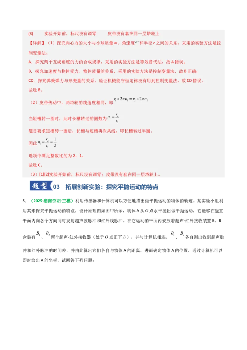 《第16讲实验：探究平抛运动的特点、实验：探究向心力大小与半径角速度质量的关系（专项训练）（全国通用）（教师版）_高考一二三轮复习_物理_2026年_2026版_第四章曲线运动》第8页预览