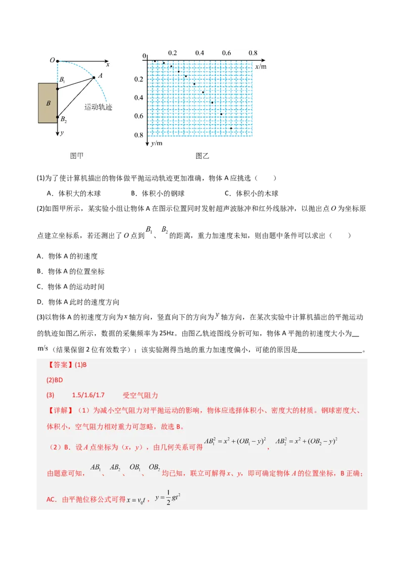 《第16讲实验：探究平抛运动的特点、实验：探究向心力大小与半径角速度质量的关系（专项训练）（全国通用）（教师版）_高考一二三轮复习_物理_2026年_2026版_第四章曲线运动》第9页预览