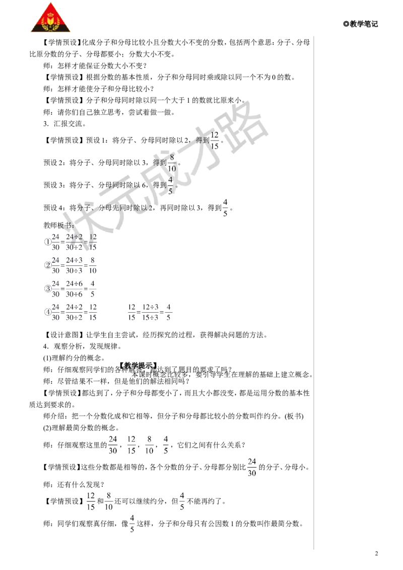 《第3课时约分教案_26春小学语数英道科各版本《课件+教案》_26春人教版语数《状元大课堂》课件+教案_数学《状元大课堂课件+教案》人教26春_5年级《状元大课堂课件+教案》人教26春》第2页预览