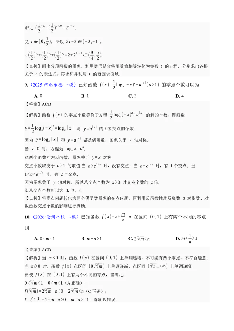 《第12讲函数与方程·综合测试（全国I卷地区通用）（解析卷）_高考一二三轮复习_数学_2027年高考数学一轮更新中_32027年高考数学一轮复习考点考法通关训练（全国I卷）》第6页预览