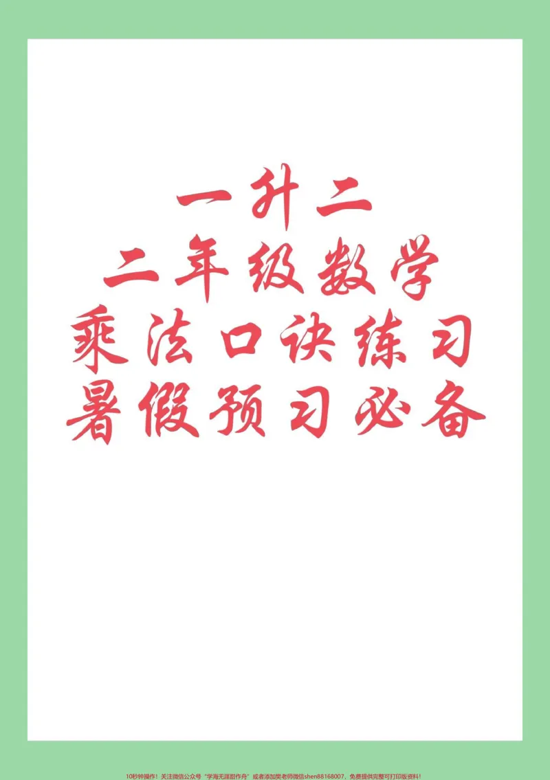 《#每天学习一点点#暑假预习#二年级数学#乘法口诀家长为孩子保存练习可打印》第1页预览