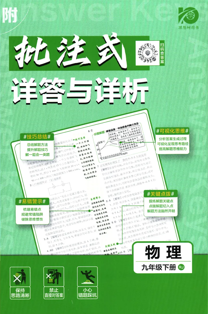 《2024版《初中必刷题》物理9下（RJ）-参考答案_初中全科知识点总结和试卷_赠送习题试卷_初中3年学习辅助资料_2、2025初中必刷题合集_初中必刷题23+24+25上册_24初中必刷题上册+下册全》第1页预览