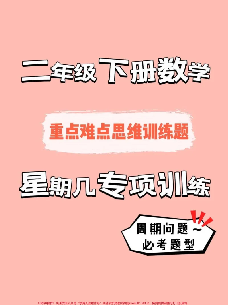 《二年级下册数学周期问题专项训练。#知识分享#二年级#干货#育儿#科普》第1页预览