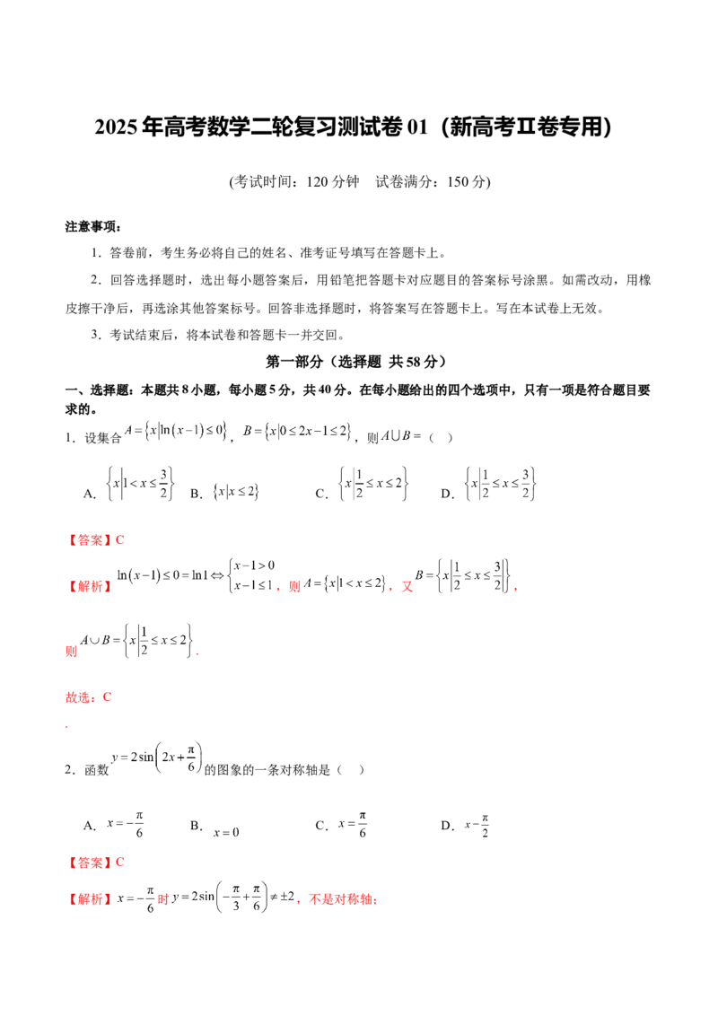 《2025年高考数学二轮复习测试卷01（新高考Ⅱ卷专用）（教师版）_数学_二轮复习_2025年_2025年高考数学二轮复习课件+讲义+练习（新高考通用）》第1页预览