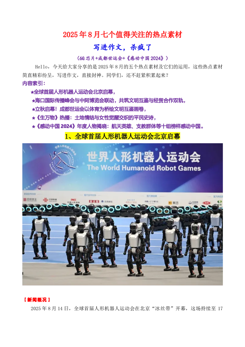 《专题062025年8月7个高质量热点素材（6G芯片+成都世运会+《感动中国2024》等新闻事件）-（全国通用）_高考一二三轮复习_语文_2026年-语文专项复习_资料》第1页预览