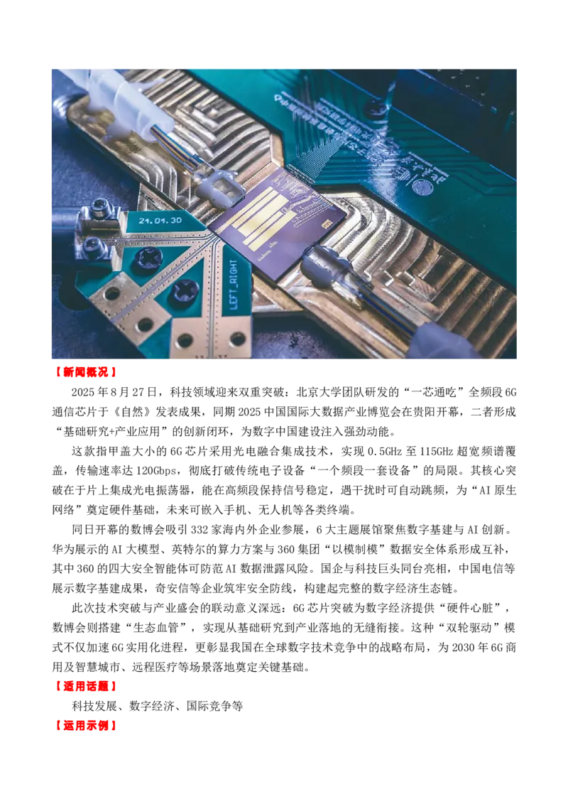 《专题062025年8月7个高质量热点素材（6G芯片+成都世运会+《感动中国2024》等新闻事件）-（全国通用）_高考一二三轮复习_语文_2026年-语文专项复习_资料》第5页预览