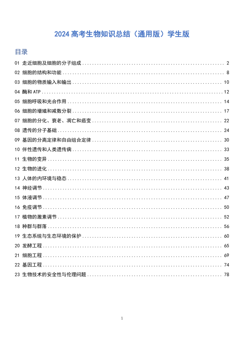 《2024届高考生物知识总结快速记忆挖空版（共79页）_初高中资料库_高中资料库（转存避免链接过期失效）_高中生物》第1页预览