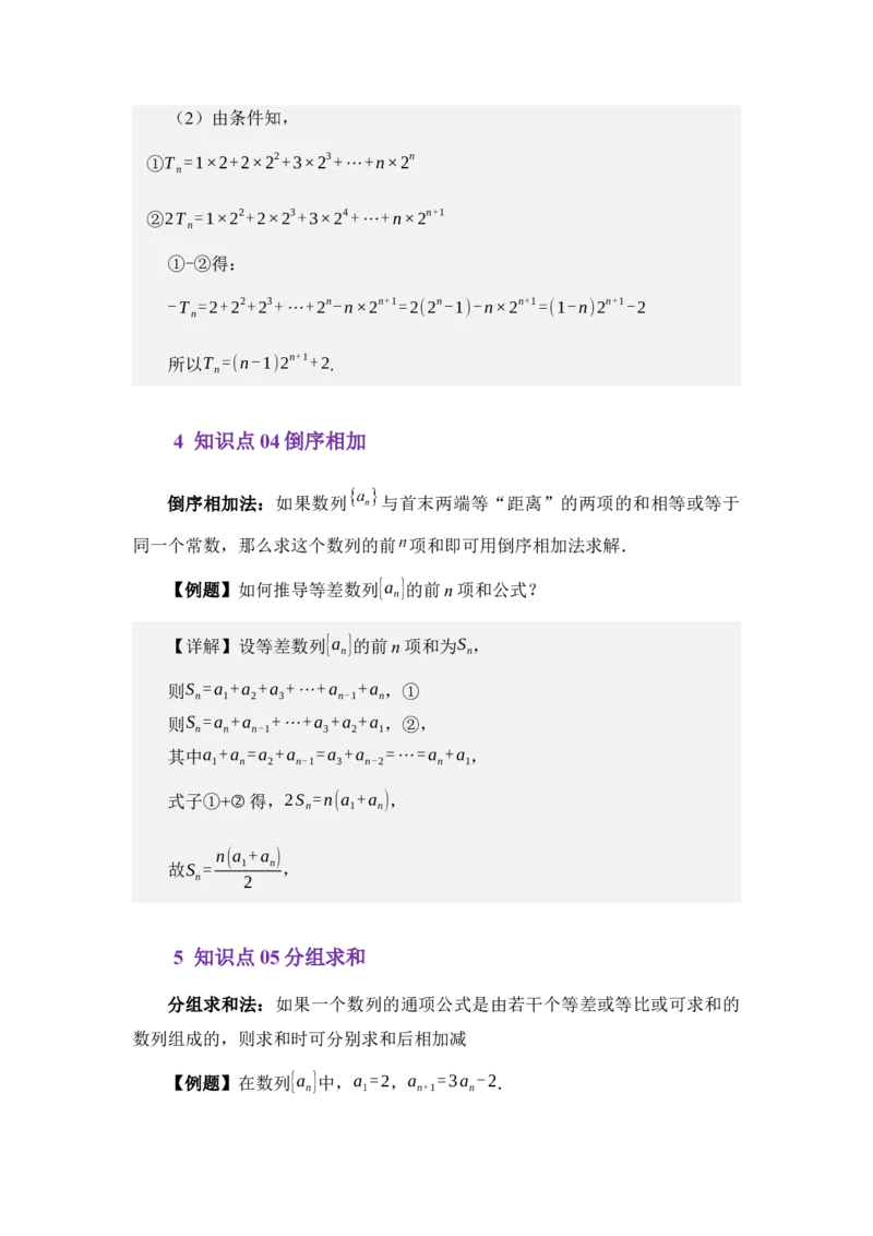 《6.3数列求和（讲义）（教师版）_高考一二三轮复习_数学_2026年_2026年体育单招数学零基础一轮总复习-G412_资料》第4页预览