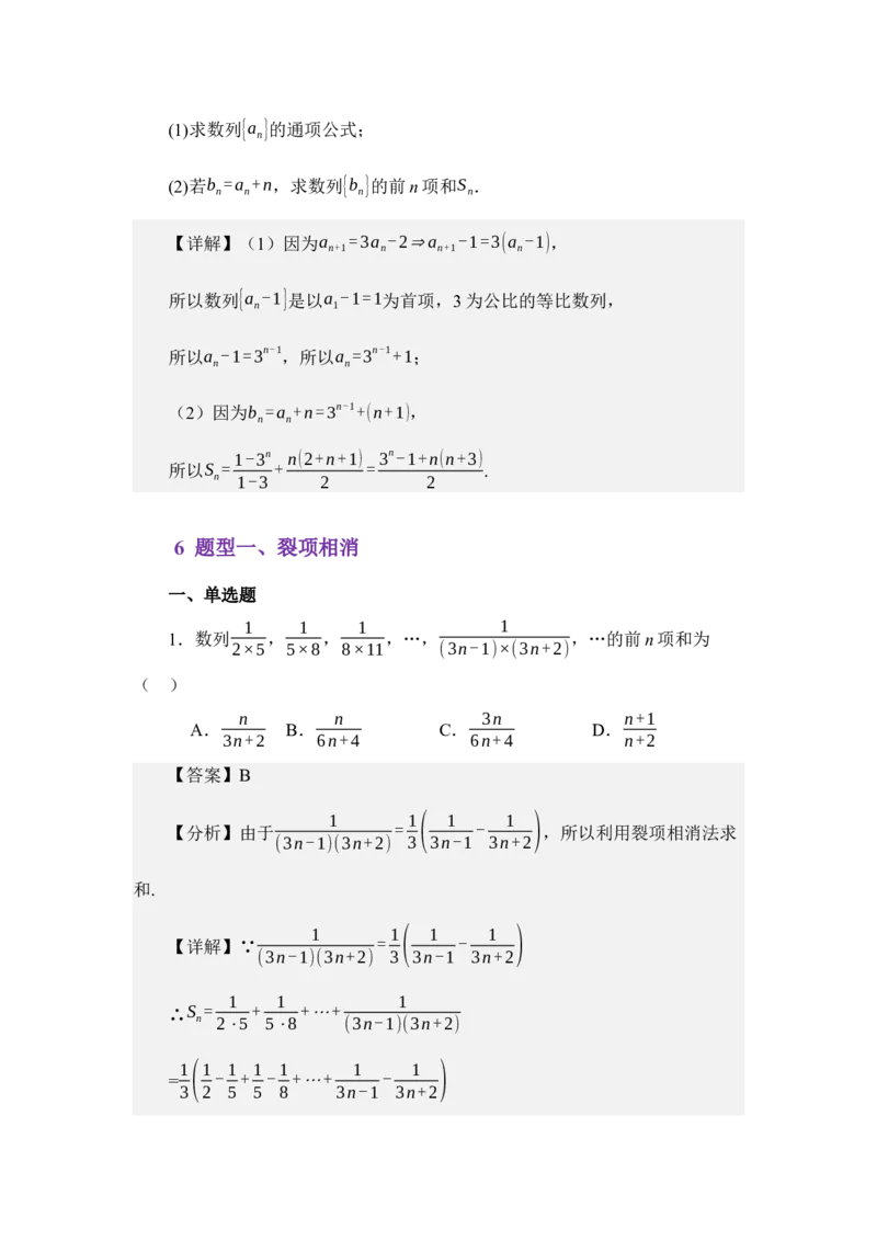 《6.3数列求和（讲义）（教师版）_高考一二三轮复习_数学_2026年_2026年体育单招数学零基础一轮总复习-G412_资料》第5页预览