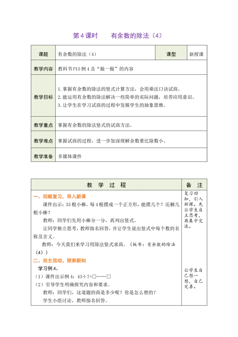 《第4课时有余数的除法（4）_26春小学语数英道科各版本《课件+教案》_26春各版本数学《课件+教案》1-6年级下册_26春人教版数学《课件+教案》1-6年级下册_全册教案》第1页预览