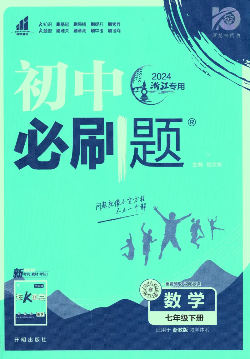 《2024版《初中必刷题》数学7下（浙教版）_初中全科知识点总结和试卷_赠送习题试卷_初中3年学习辅助资料_2、2025初中必刷题合集_初中必刷题23+24+25上册_24初中必刷题上册+下册全_2024版-下册》第1页预览