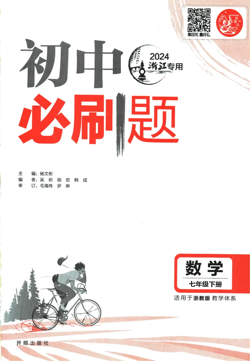 《2024版《初中必刷题》数学7下（浙教版）_初中全科知识点总结和试卷_赠送习题试卷_初中3年学习辅助资料_2、2025初中必刷题合集_初中必刷题23+24+25上册_24初中必刷题上册+下册全_2024版-下册》第3页预览
