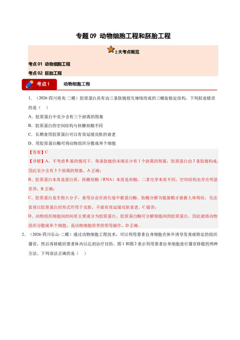 《专题09动物细胞工程和胚胎工程（2大考点）（教师版）(1)_高考一二三轮复习_生物_2027年高考生物专项_2026年高考生物二模试题分类汇编（四川专用）-G282_2026版》第1页预览