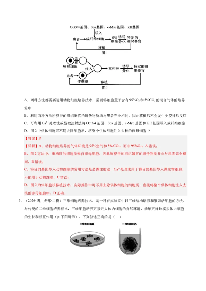 《专题09动物细胞工程和胚胎工程（2大考点）（教师版）(1)_高考一二三轮复习_生物_2027年高考生物专项_2026年高考生物二模试题分类汇编（四川专用）-G282_2026版》第2页预览