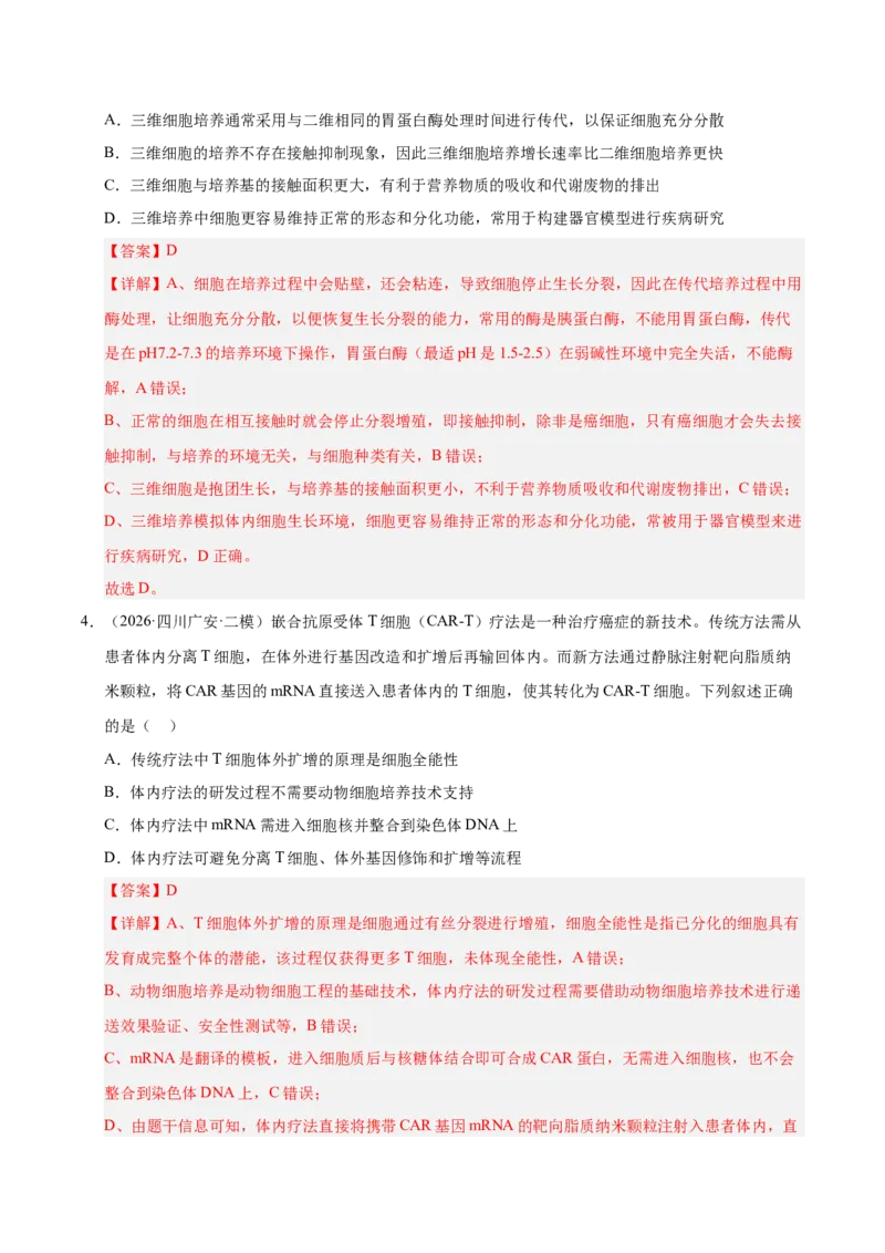 《专题09动物细胞工程和胚胎工程（2大考点）（教师版）(1)_高考一二三轮复习_生物_2027年高考生物专项_2026年高考生物二模试题分类汇编（四川专用）-G282_2026版》第3页预览