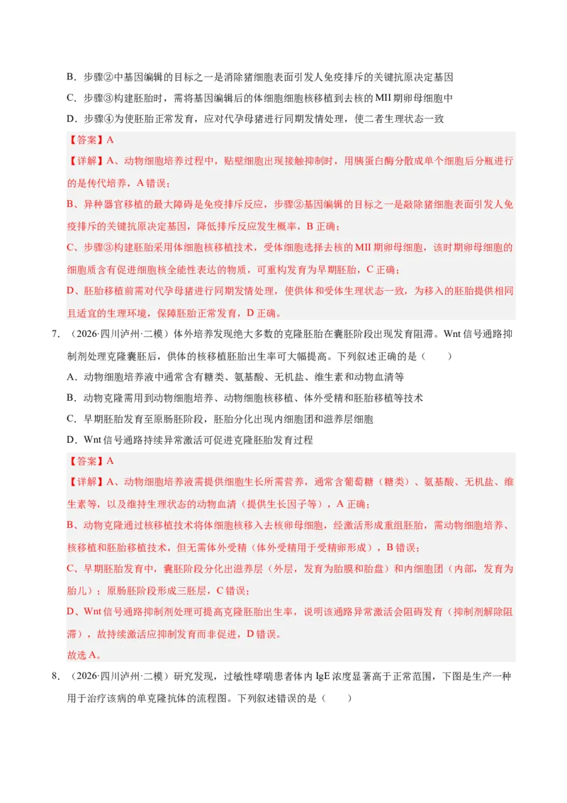《专题09动物细胞工程和胚胎工程（2大考点）（教师版）(1)_高考一二三轮复习_生物_2027年高考生物专项_2026年高考生物二模试题分类汇编（四川专用）-G282_2026版》第5页预览