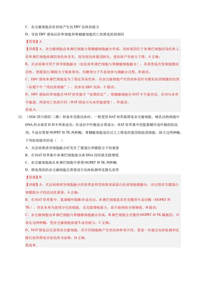 《专题09动物细胞工程和胚胎工程（2大考点）（教师版）(1)_高考一二三轮复习_生物_2027年高考生物专项_2026年高考生物二模试题分类汇编（四川专用）-G282_2026版》第8页预览