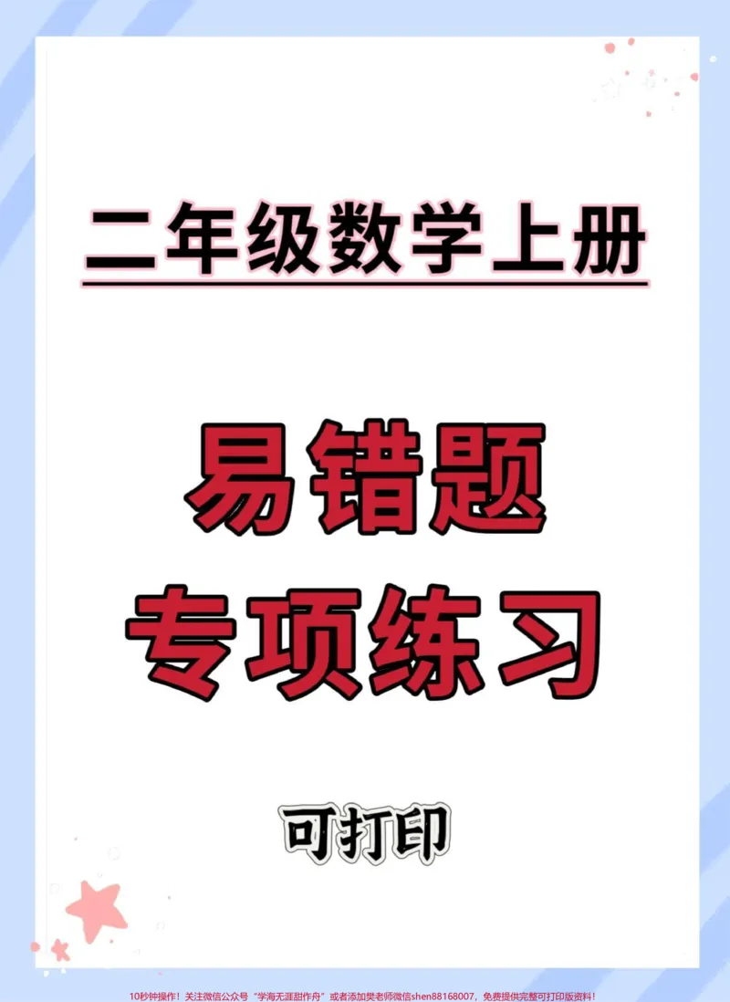 《二年级上册数学易错题专项练习。#二年级#数学#易错题#易错题数学#二年级上册数学》第1页预览