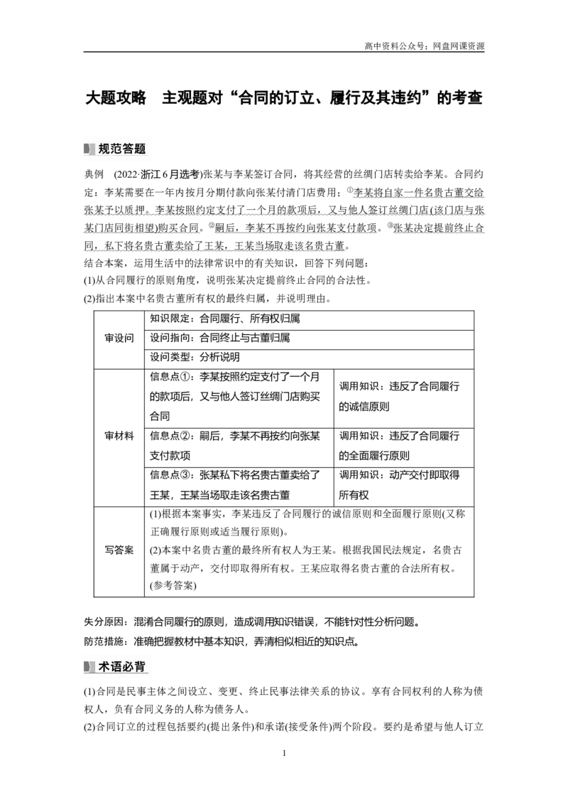 《2024年高考政治一轮复习（部编版）选择性必修2　大题攻略　主观题对“合同的订立、履行及其违约”的考查_初高中资料库_高中资料库（转存避免链接过期失效）_高中政治》第1页预览