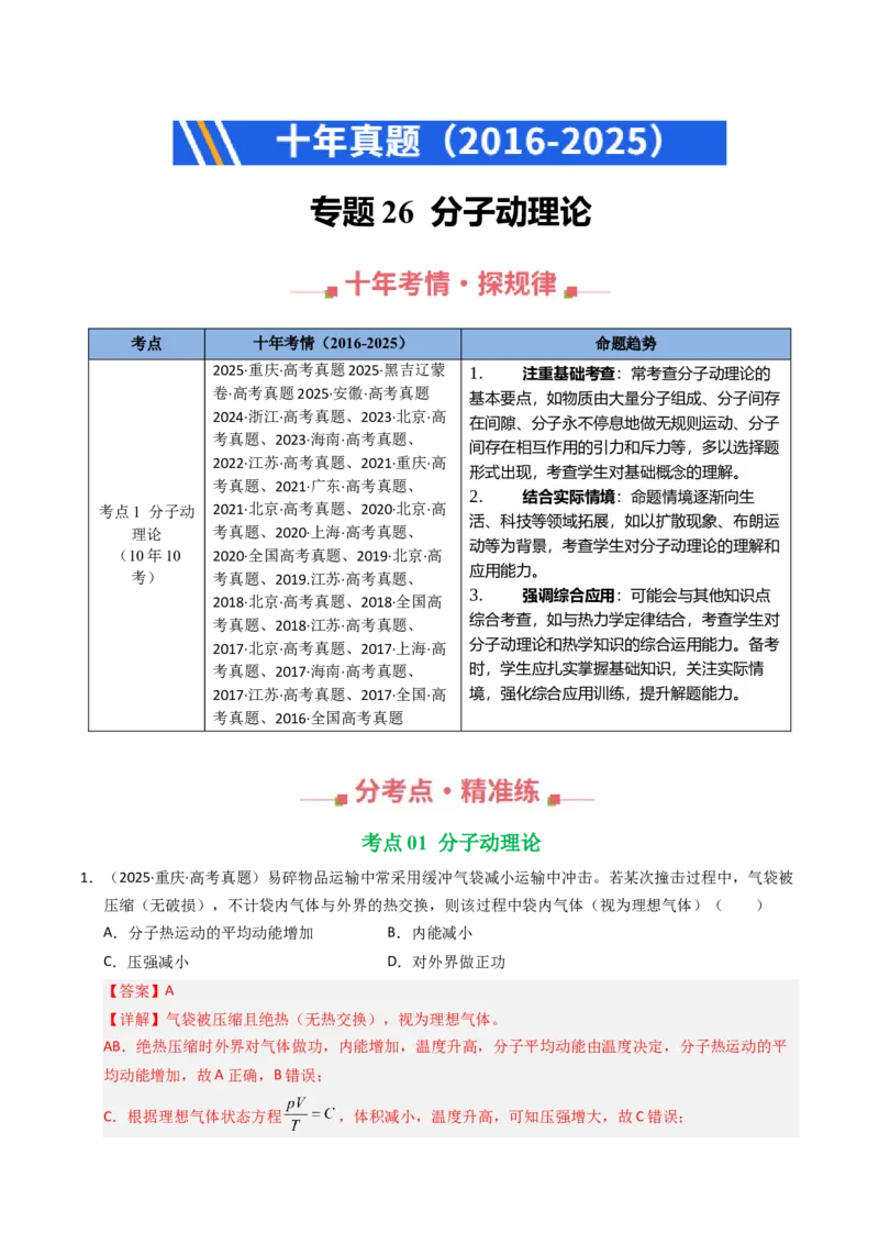 《专题26分子动理论（全国通用）（教师版）_高考一二三轮复习_物理_2026年-物理高考专项复习_十年（2016-2025）高考物理真题分类汇编（全国通用）-G15》第1页预览