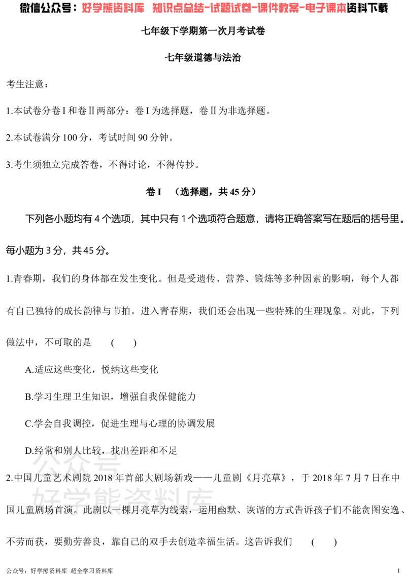 《七年级下册道德与法治第一次月考试卷_初高中资料库_初中资料库（转存避免链接过期失效）_初中政治》第1页预览