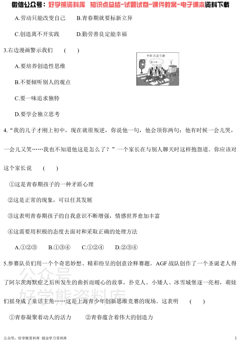 《七年级下册道德与法治第一次月考试卷_初高中资料库_初中资料库（转存避免链接过期失效）_初中政治》第2页预览