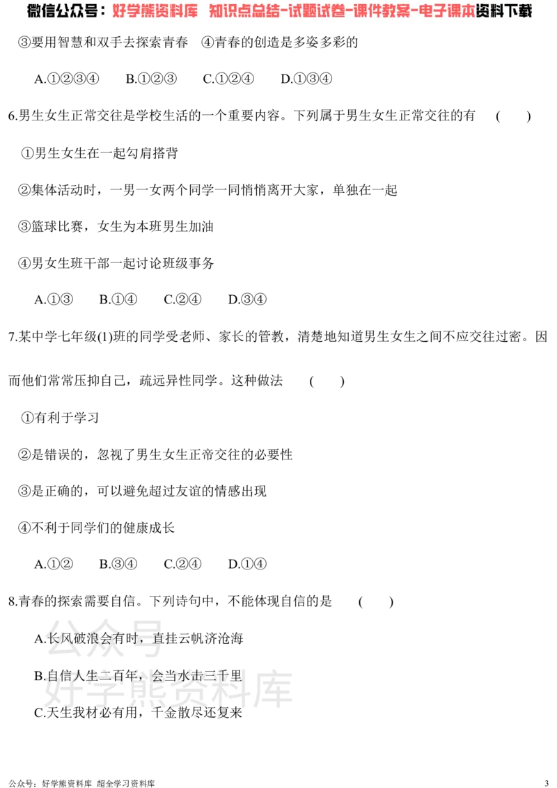 《七年级下册道德与法治第一次月考试卷_初高中资料库_初中资料库（转存避免链接过期失效）_初中政治》第3页预览