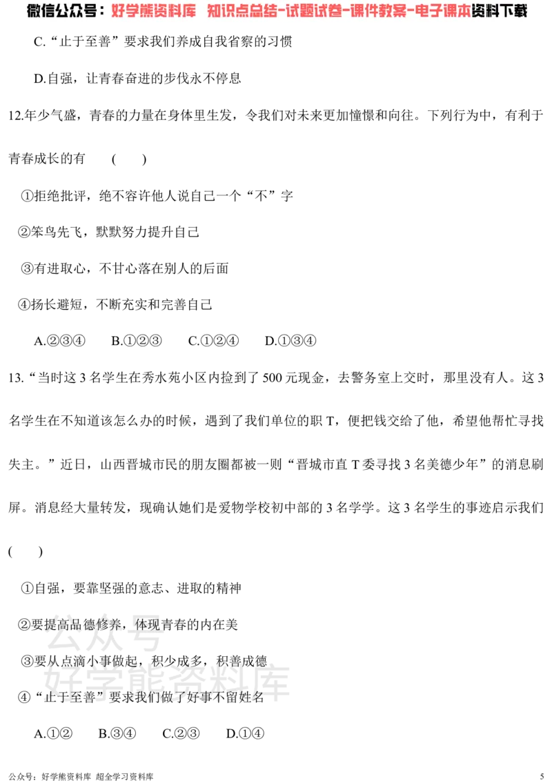 《七年级下册道德与法治第一次月考试卷_初高中资料库_初中资料库（转存避免链接过期失效）_初中政治》第5页预览