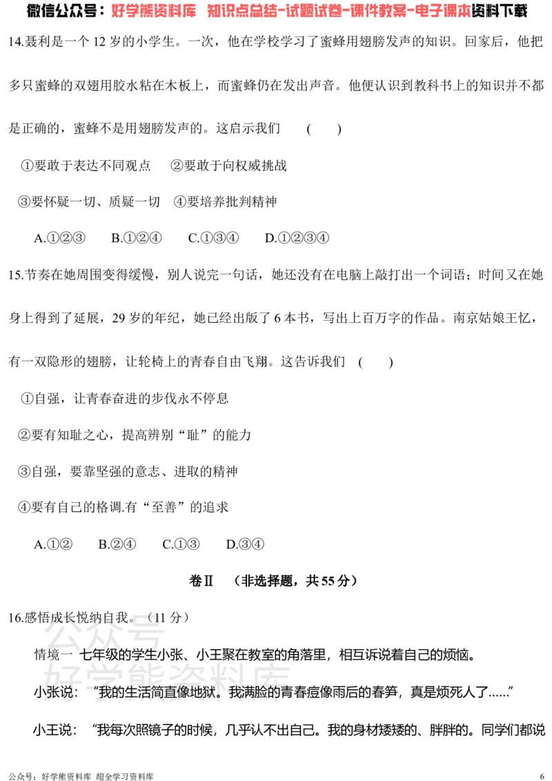 《七年级下册道德与法治第一次月考试卷_初高中资料库_初中资料库（转存避免链接过期失效）_初中政治》第6页预览