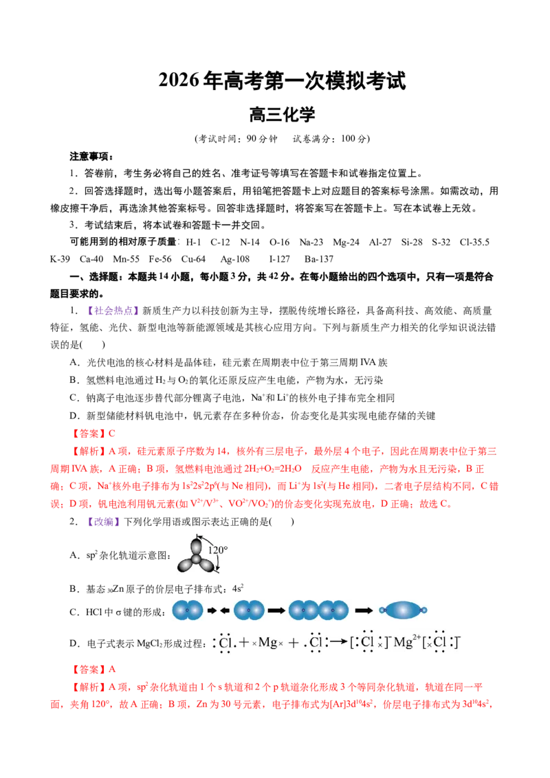 《化学一模提分卷01（北京专用）（全解全析）_高考一二三轮复习_化学_2026年-化学高考专项复习_2026年高考第一二三次模拟考试化学-G181_高考化学第一次模拟卷23套_2026版》第1页预览