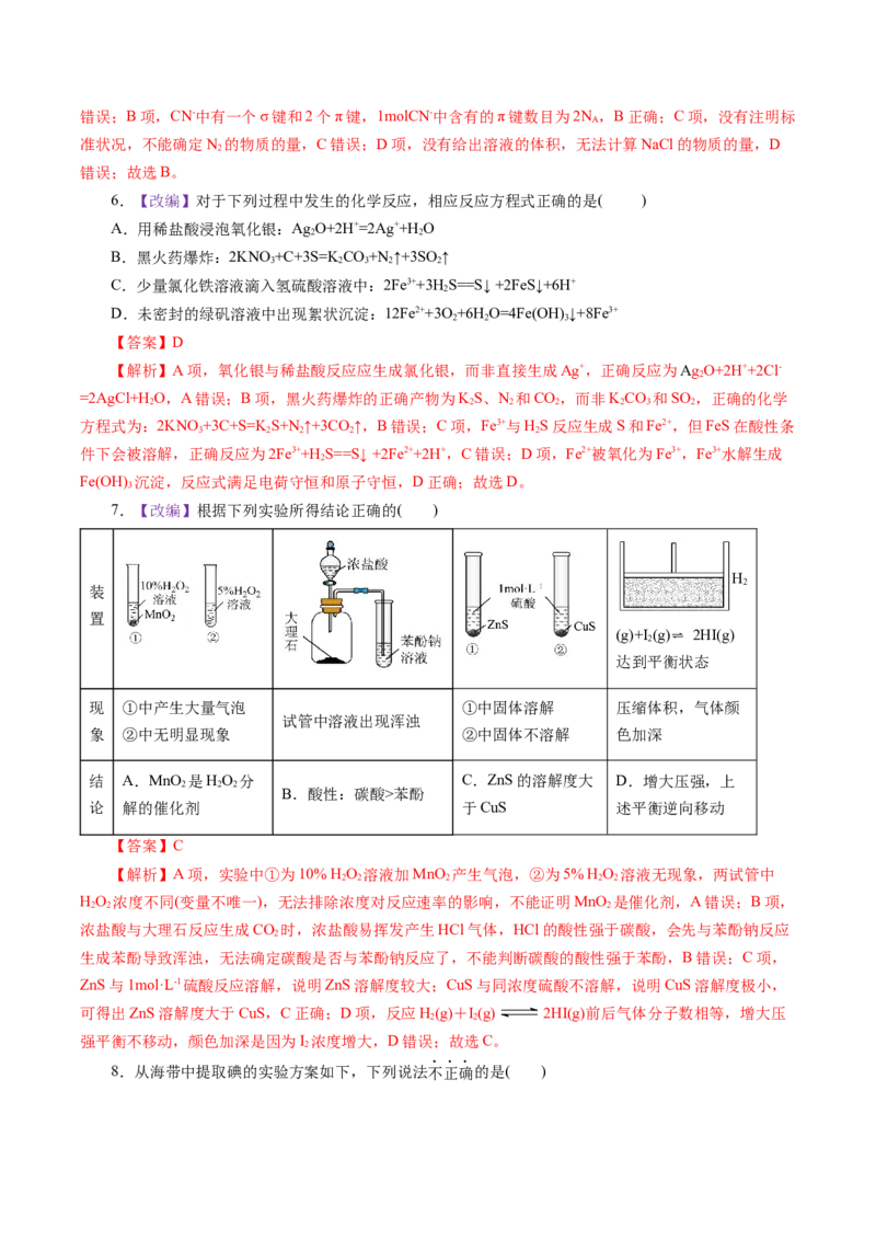 《化学一模提分卷01（北京专用）（全解全析）_高考一二三轮复习_化学_2026年-化学高考专项复习_2026年高考第一二三次模拟考试化学-G181_高考化学第一次模拟卷23套_2026版》第3页预览