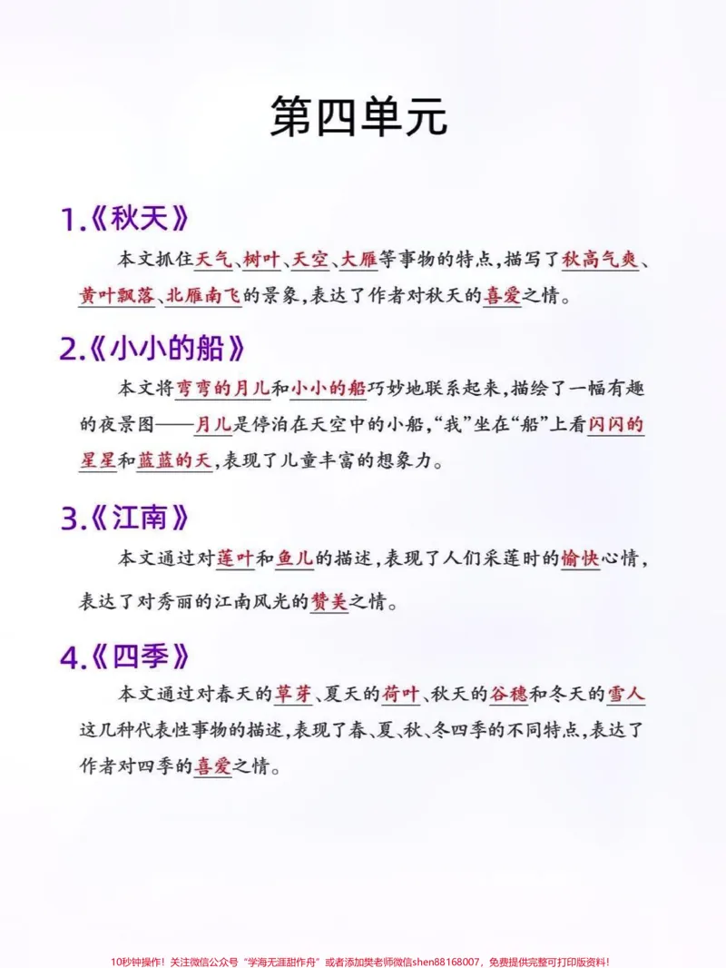 《一年级上册语文课文重点内容梳理。新学期开始了,给刚上一年级的孩子们整理了一年级语文全册课文重点内容,预习复习都可。让孩子跟着知识点在家提前预习和学习,打好基础。#小学语文#知识点总结#关注我持续更新小学知识#一年级语文#一年级重点知识归纳@qunju888.com小助手@qunju888.com热点宝@qunju888.com来客官方助推官@qunju888.com创作者中心@qunju888.com广告助手》第4页预览