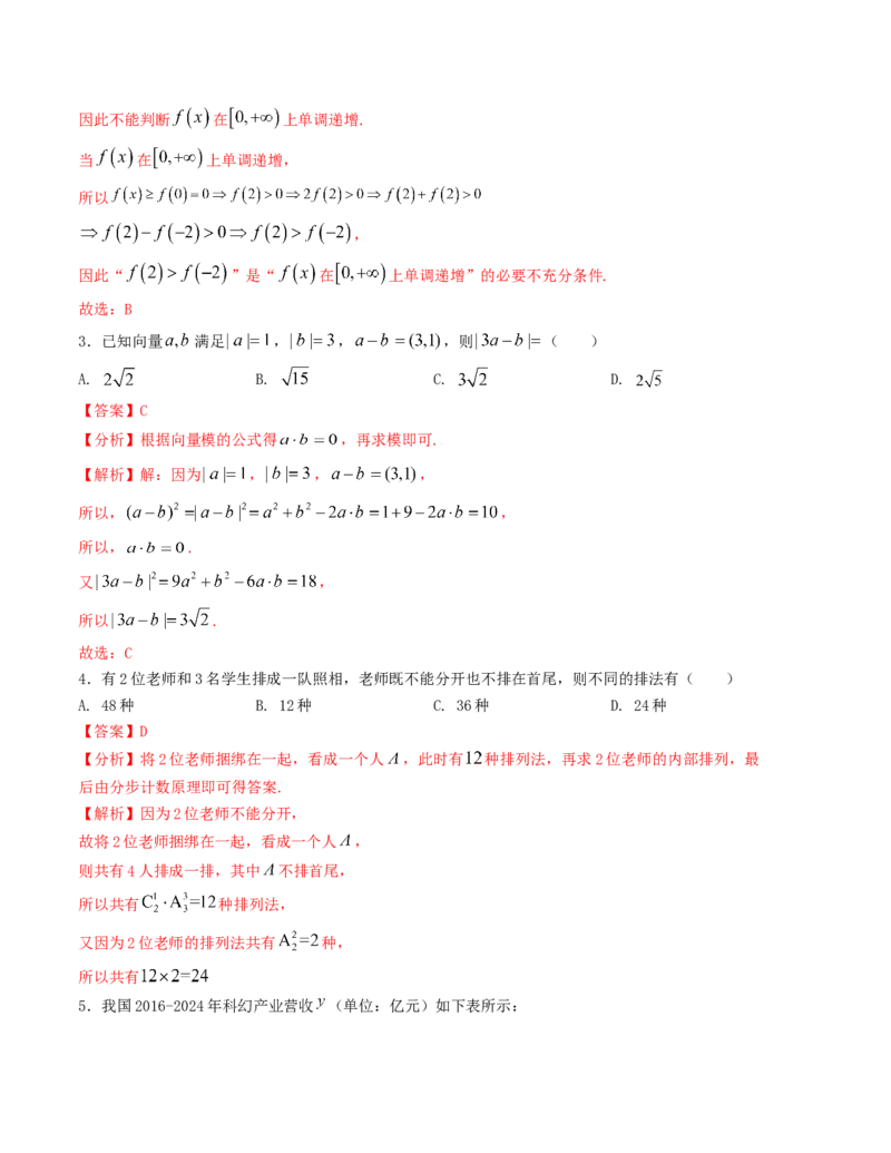 《“8+4+4”小题强化训练（2）（新高考地区专用）(教师版）_高考一二三轮复习_数学_2026年-数学高考二轮复习_212026届高考数学二轮复习《8+3+3》小题强化训练（新高考地区专用）》第2页预览