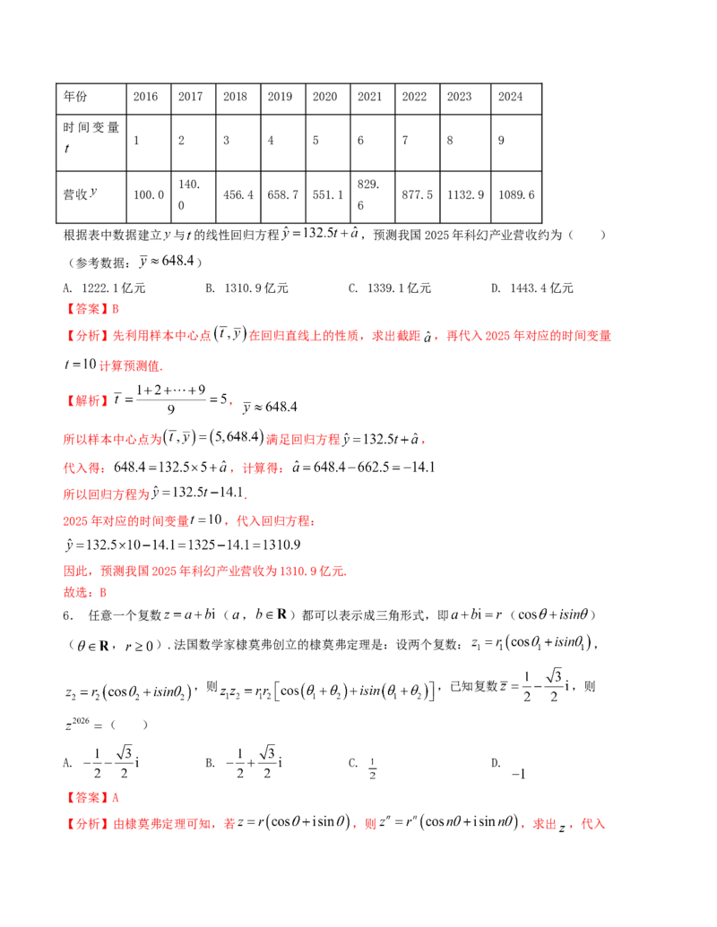 《“8+4+4”小题强化训练（2）（新高考地区专用）(教师版）_高考一二三轮复习_数学_2026年-数学高考二轮复习_212026届高考数学二轮复习《8+3+3》小题强化训练（新高考地区专用）》第3页预览