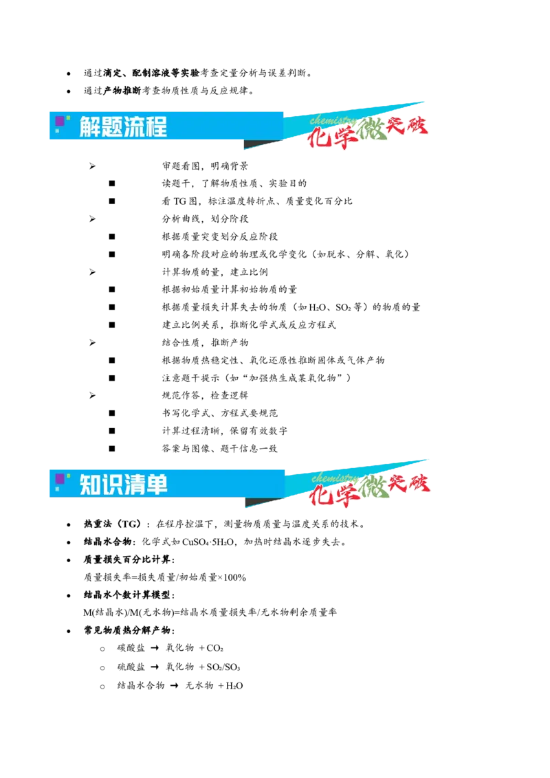 《5-3热重法测定实验（学生版）_高考一二三轮复习_化学_2026年-化学高考专项复习_22026年高考化学培优微突破讲义（全国通用）》第2页预览
