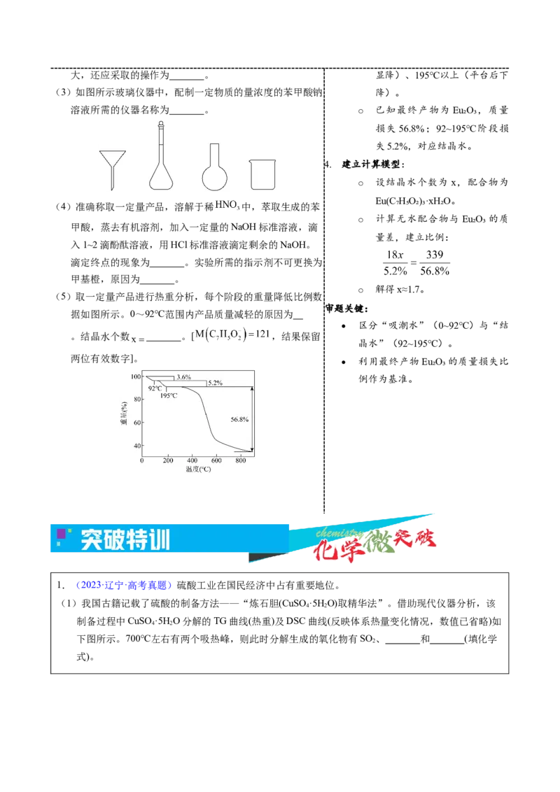 《5-3热重法测定实验（学生版）_高考一二三轮复习_化学_2026年-化学高考专项复习_22026年高考化学培优微突破讲义（全国通用）》第4页预览