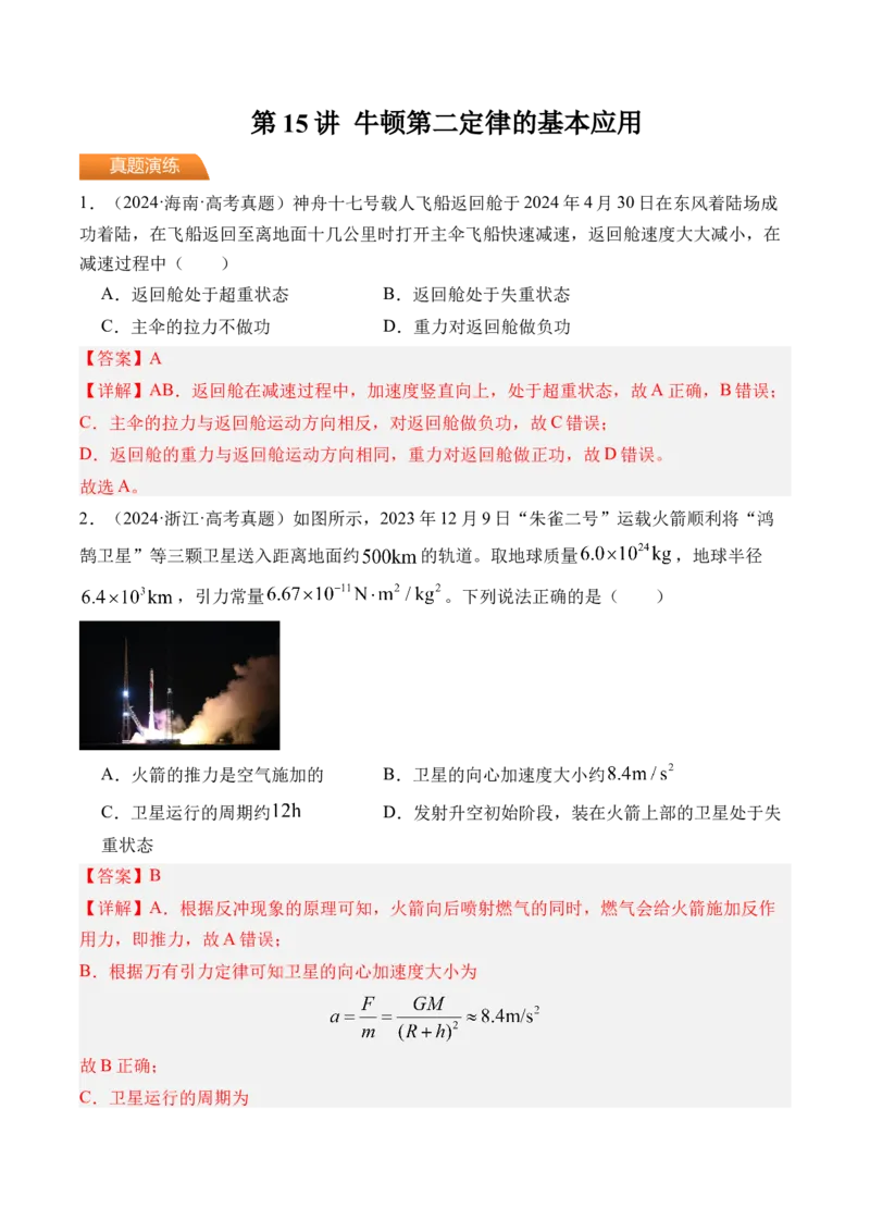《第15讲牛顿第二定律的基本应用-（练习）（教师版）_高考一二三轮复习_物理_2026年_2026年高考物理一轮复习精讲精练-G367(1)_资料》第1页预览