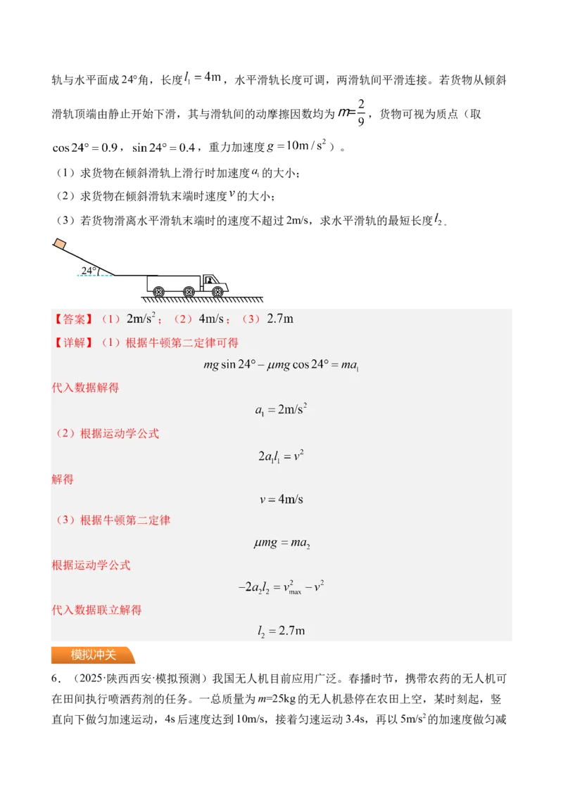 《第15讲牛顿第二定律的基本应用-（练习）（教师版）_高考一二三轮复习_物理_2026年_2026年高考物理一轮复习精讲精练-G367(1)_资料》第5页预览