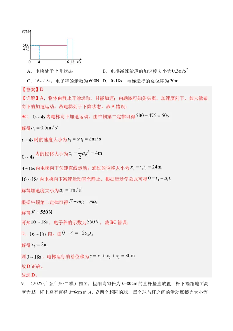 《第15讲牛顿第二定律的基本应用-（练习）（教师版）_高考一二三轮复习_物理_2026年_2026年高考物理一轮复习精讲精练-G367(1)_资料》第8页预览