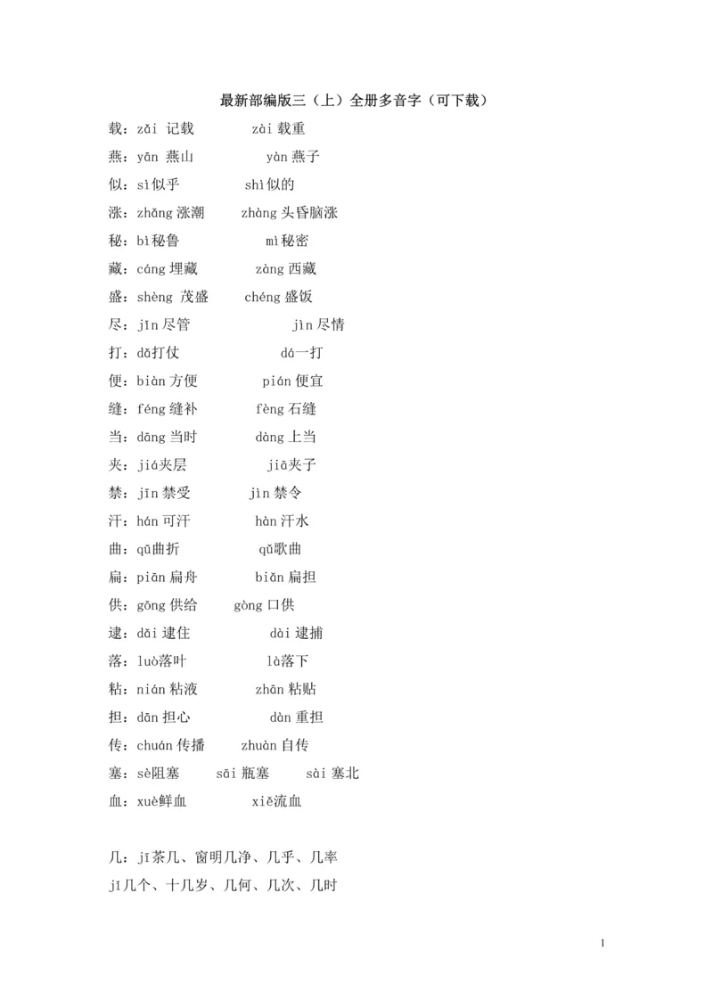 《最新部编版三（上）全册多音字_3年级上册同步教辅合集_3上-语文_三上语文-生字＋字帖＋词语》第1页预览